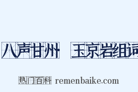 八声甘州·玉京岩组词是什么意思的图片